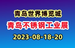 2023中国（青岛）国际不锈钢工业展览会