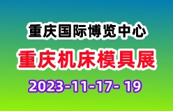 2023重庆机床模具展|重庆金属加工展|重庆金属成型设备展