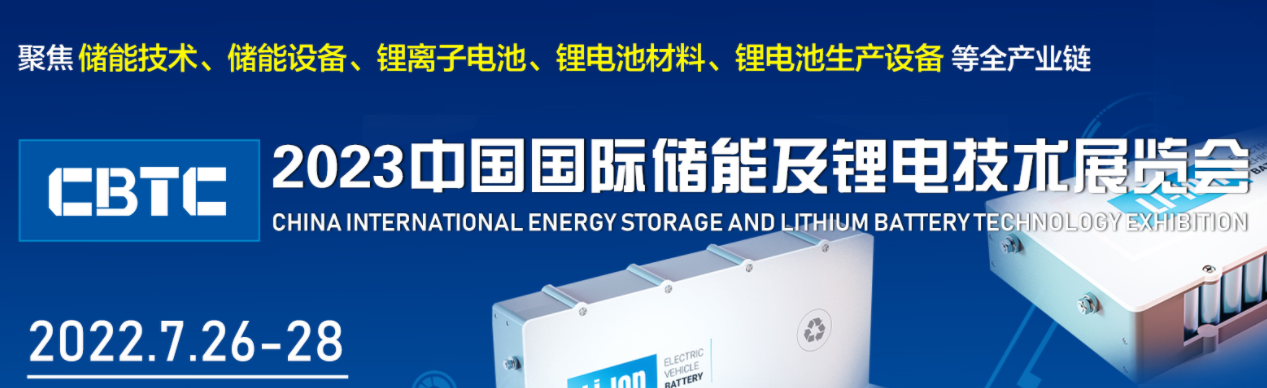 2023年储能展会CBTC2023中国国际储能及锂电技术展会