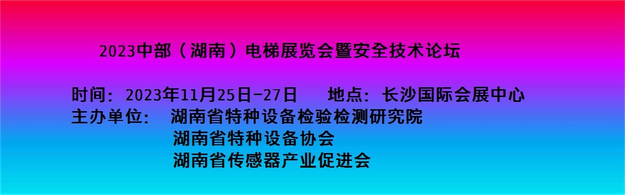 2023中部（湖南）电梯展览会-大号会展 www.dahaoexpo.com
