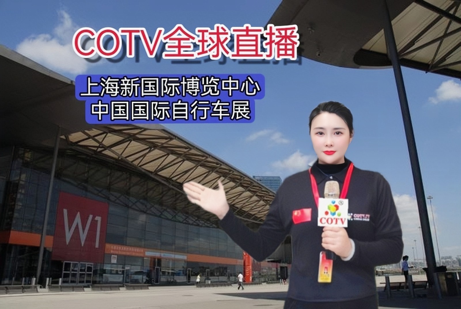 2023第三十一届中国国际自行车展览会于2023年05月05日-08日在上海新国际博览中心隆重开幕！COTV全球直播、中网市场、中网TV、大号会展现场发布！