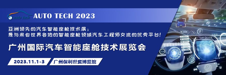 创新与发展，2023 广州国际汽车智能座舱技术展览会将于11月在广州召开