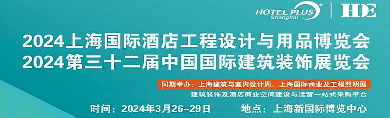 2024第三十二届上海国际酒店商业陶瓷薄板｜岩板工程设计定制博览会