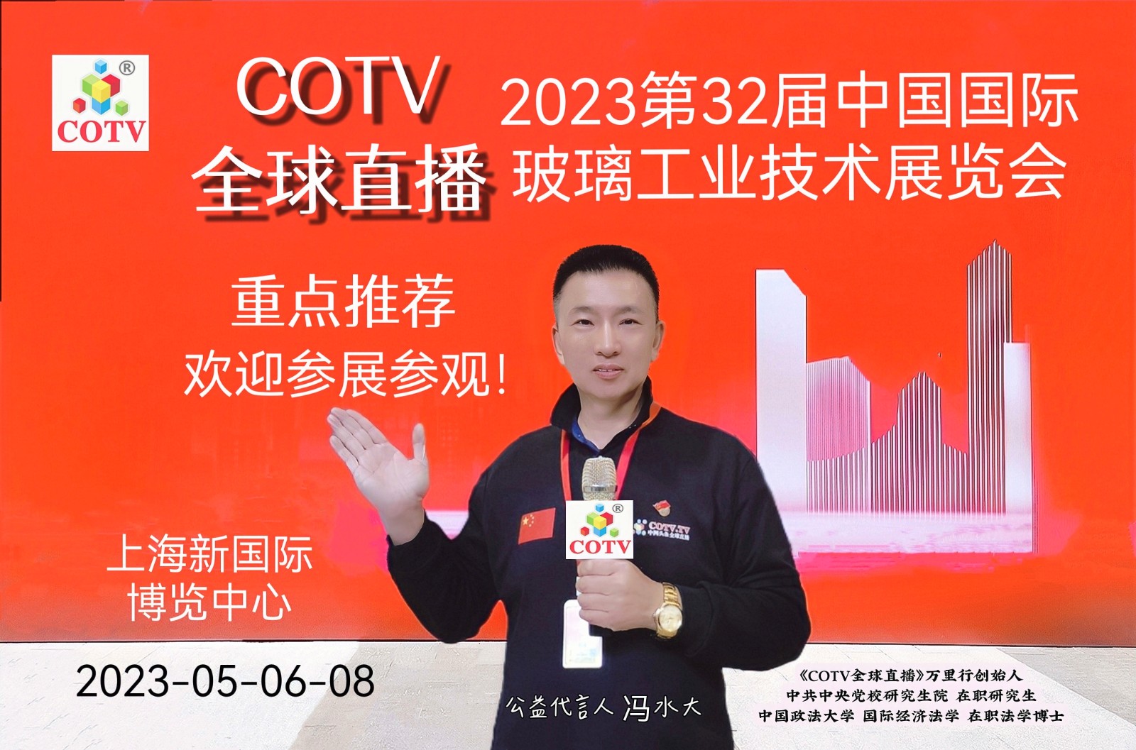 2023第32届中国国际玻璃工业技术展览会于2023年05月06日-09日在上海新国际博览中心隆重开幕！COTV全球直播、中网市场、中网TV、大号会展现场发布！