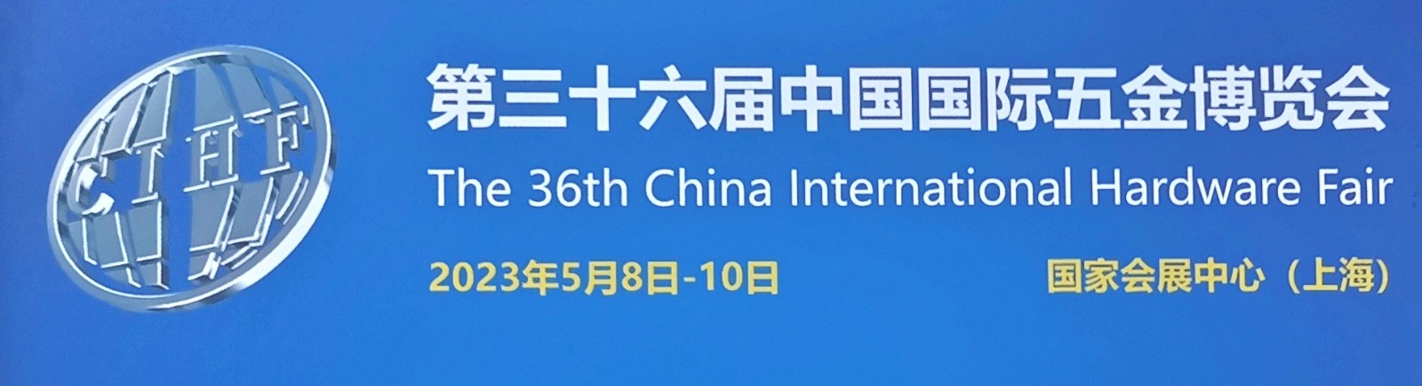 2023第三十六届中国国际五金博览会于2023年05月08日-10日在国家会展中心（上海）隆重开幕！COTV全球直播、中网市场、中网TV、大号会展现场发布！