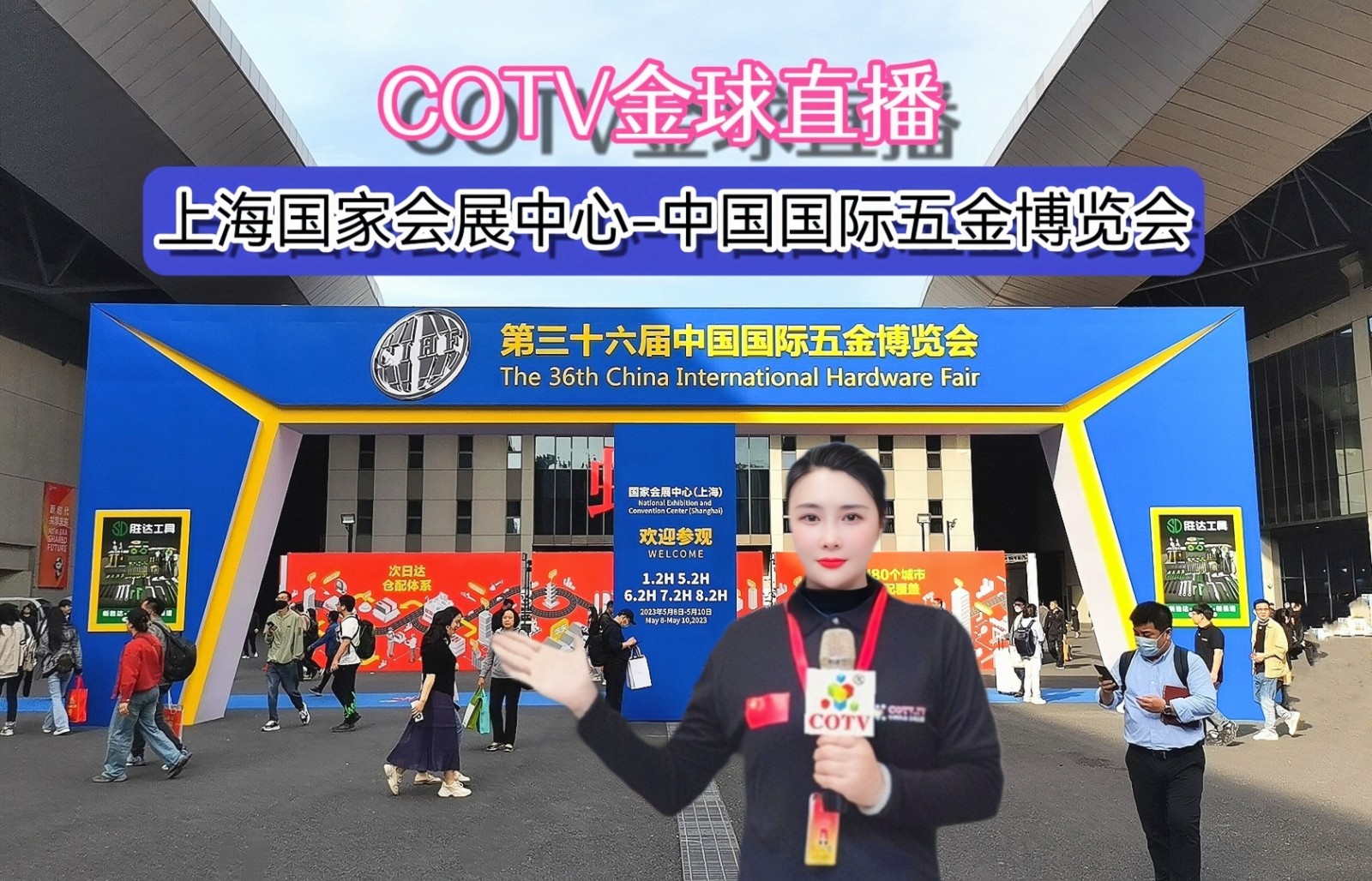 2023第三十六届中国国际五金博览会于2023年05月08日-10日在国家会展中心（上海）隆重开幕！COTV全球直播、中网市场、中网TV、大号会展现场发布！