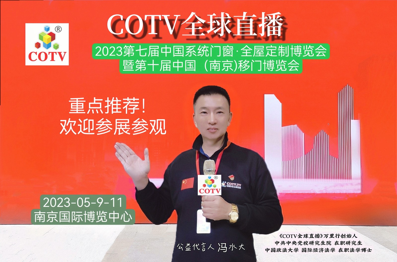 2023第七届中国系统门窗·全屋定制博览会暨第十届中国（南京)移门博览会于2023年05月09曰-11日在中国（南京）国际博览中心隆重开幕!COTV全球直播、中网市场、中网TV、大号会展现场发布!