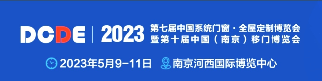 2023第七届中国系统门窗·全屋定制博览会暨第十届中国（南京)移门博览会于2023年05月09曰-11日在中国（南京）国际博览中心隆重开幕!COTV全球直播、中网市场、中网TV、大号会展现场发布!
