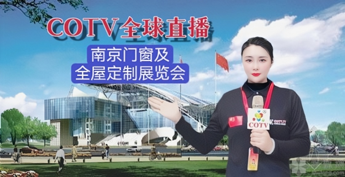 2023第七届中国系统门窗·全屋定制博览会暨第十届中国（南京)移门博览会于2023年05月09曰-11日在中国（南京）国际博览中心隆重开幕!COTV全球直播、中网市场、中网TV、大号会展现场发布!