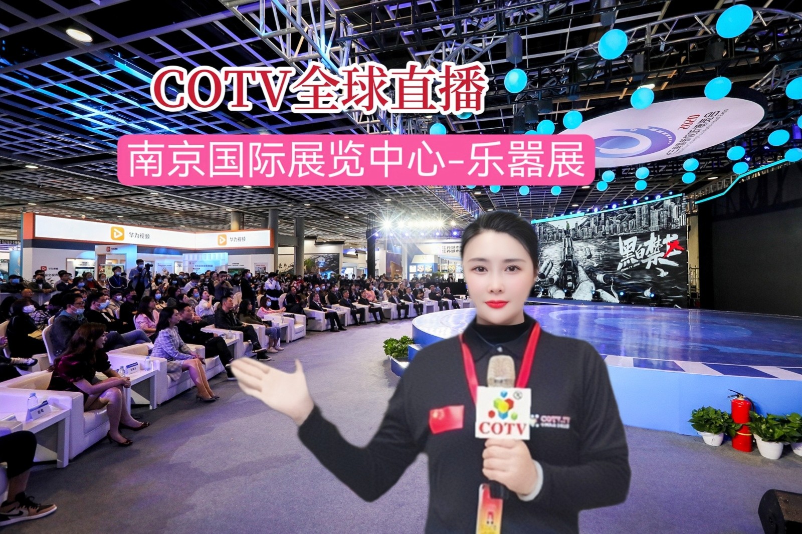 2023第四届南京国际乐器业展览会于2023年05月11日-14日在南京国际展览中心隆重开幕！COTV全球直播、中网市场、中网TV、大号会展现场发布！