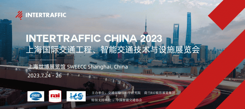 INTERTRAFFIC CHINA 2023 上海国际交通工程、智能交通技术与设施展览会