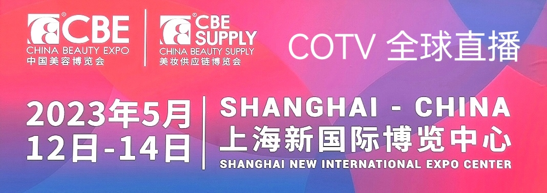 2023第27届CBE中国美容博览会于2023年05月12日-14日在上海新国际博览中心隆重开幕!COTV全球直播、中网市场、中网TV、大号会展现场发布! 2023第27届CBE中国美容博览会于2023年05月12日-14日在上海新国际博览中心隆重开幕!COTV全球直播、中网市场、中网TV、大号会展现场发布!
