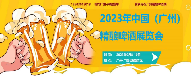2023年广州精酿啤酒展览会9月开展|广州精酿啤酒展