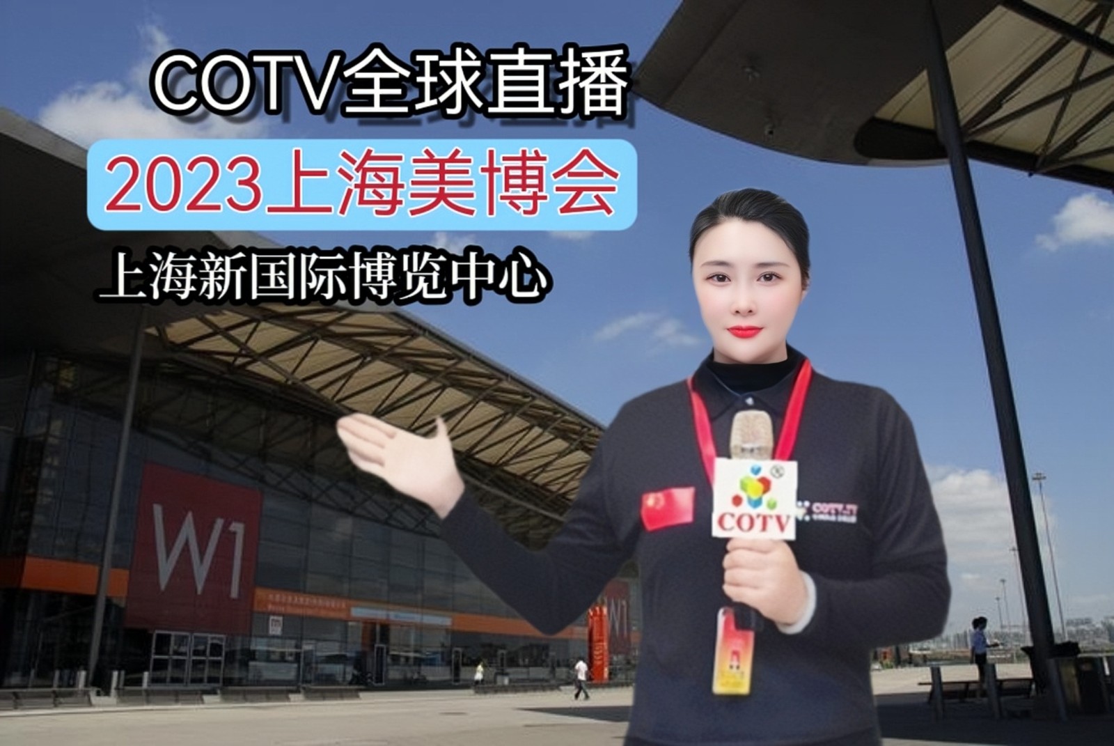 2023第27届CBE中国美容博览会于2023年05月12日-14日在上海新国际博览中心隆重开幕!COTV全球直播、中网市场、中网TV、大号会展现场发布! 2023第27届CBE中国美容博览会于2023年05月12日-14日在上海新国际博览中心隆重开幕!COTV全球直播、中网市场、中网TV、大号会展现场发布!