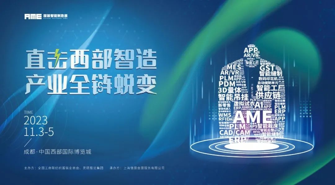 智造新发展 | 2023AME服装智能制造展 圆满落幕！