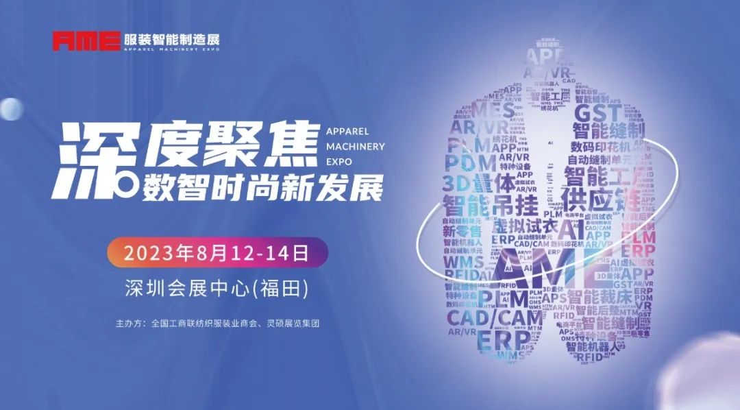 智造新发展 | 2023AME服装智能制造展 圆满落幕！
