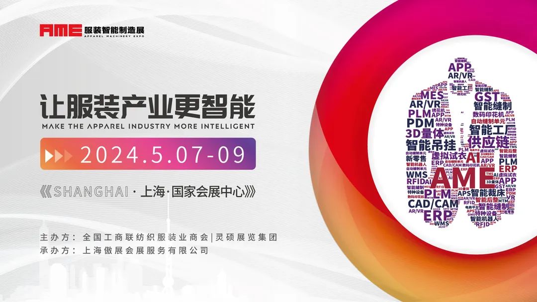 智造新发展 | 2023AME服装智能制造展 圆满落幕！