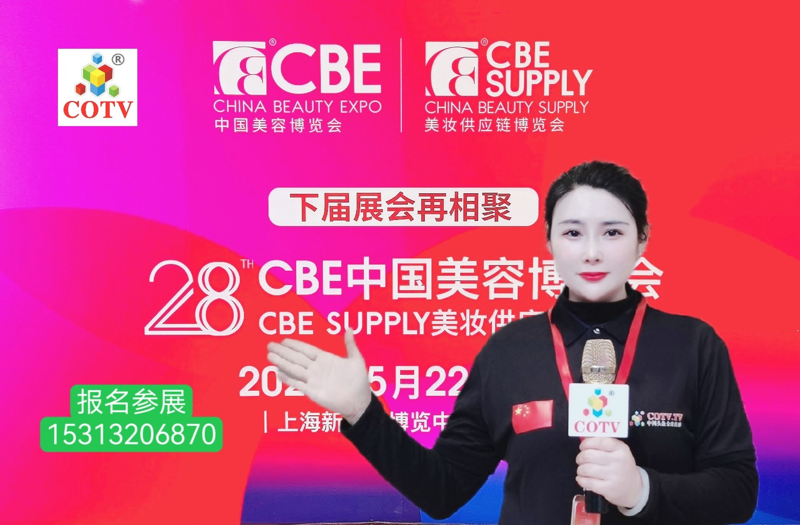 2023第27届CBE中国美容博览会于2023年05月12日-14日在上海新国际博览中心隆重开幕！COTV全球直播、中网市场、中网TV、大号会展现场发布！