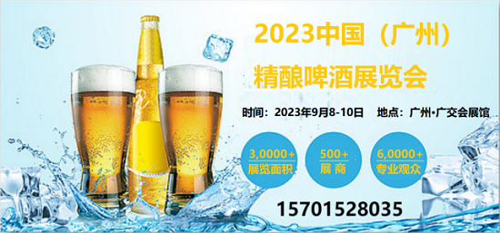 2023年广州精酿啤酒展览会|广州精酿啤酒展会9月来袭