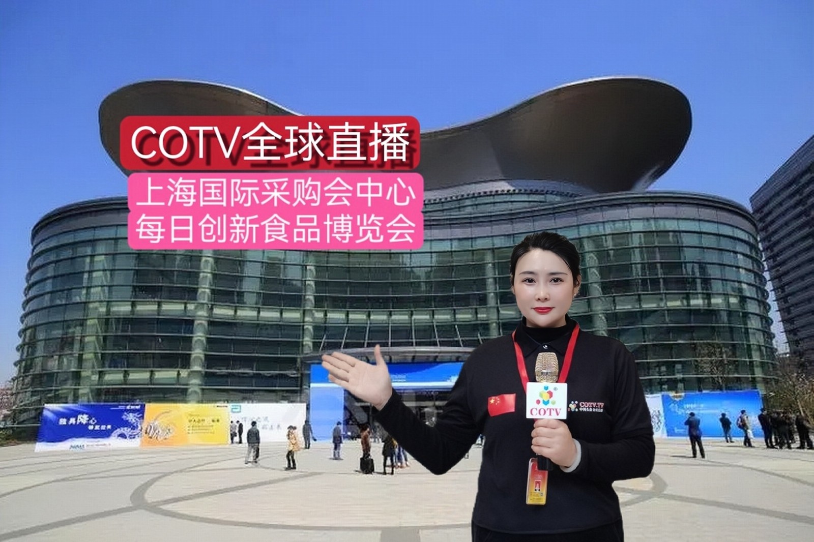 2023每日食品创新博览会既全球食品创新博览会于2023年05月14日-16日在上海国际采购会展中心隆重开幕！COTV全球直播、中网市场、中网TV、大号会展现场发布！