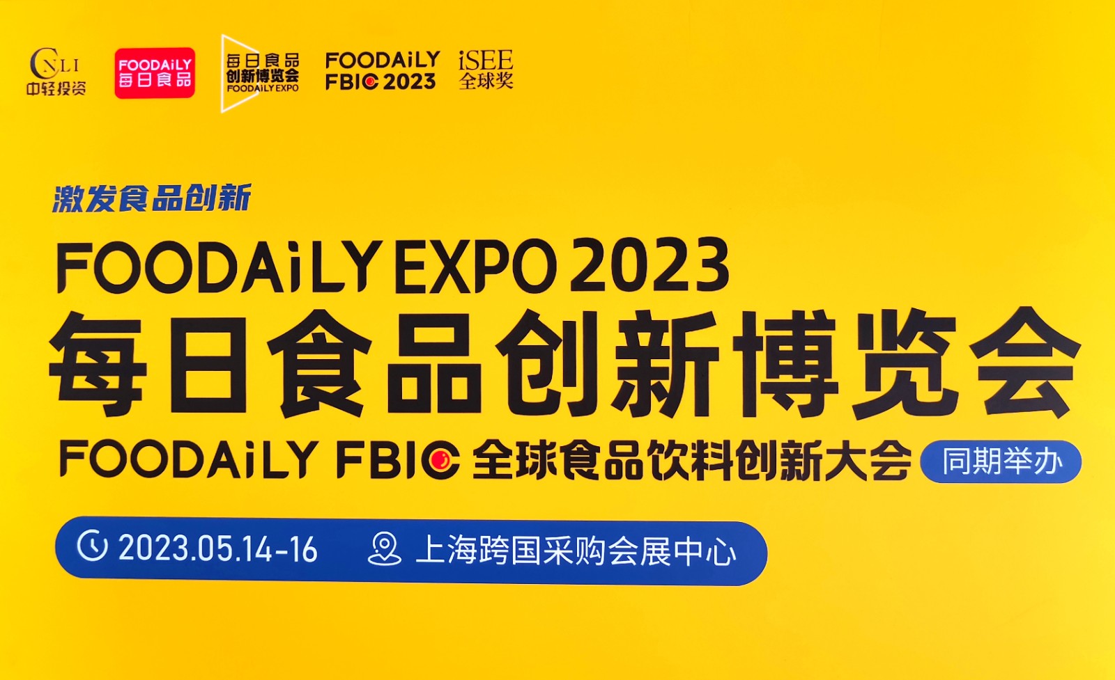 2023每日食品创新博览会既全球食品创新博览会于2023年05月14日-16日在上海国际采购会展中心隆重开幕！COTV全球直播、中网市场、中网TV、大号会展现场发布！