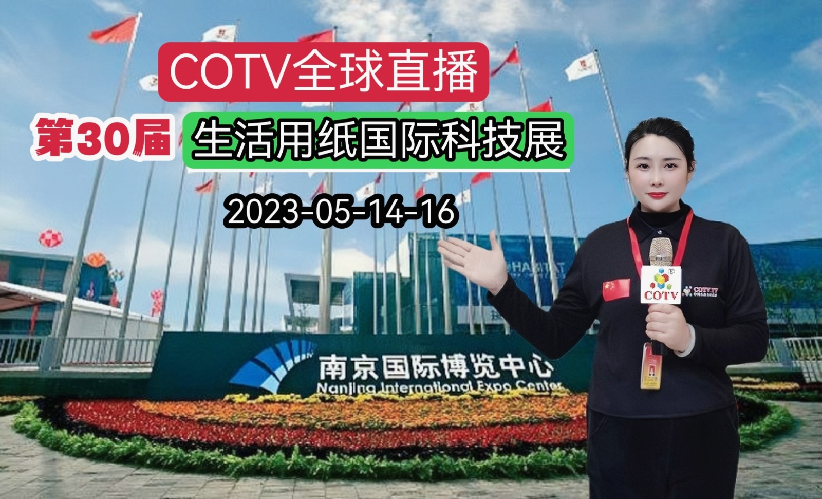 2023第30届生活用纸国际科技展览会暨2023康养护理产业博览会于2023年05月14日-16日在南京国际博览中心盛大开幕！COTV全球直播、中网市场、中网TV、大号会展现场发布！