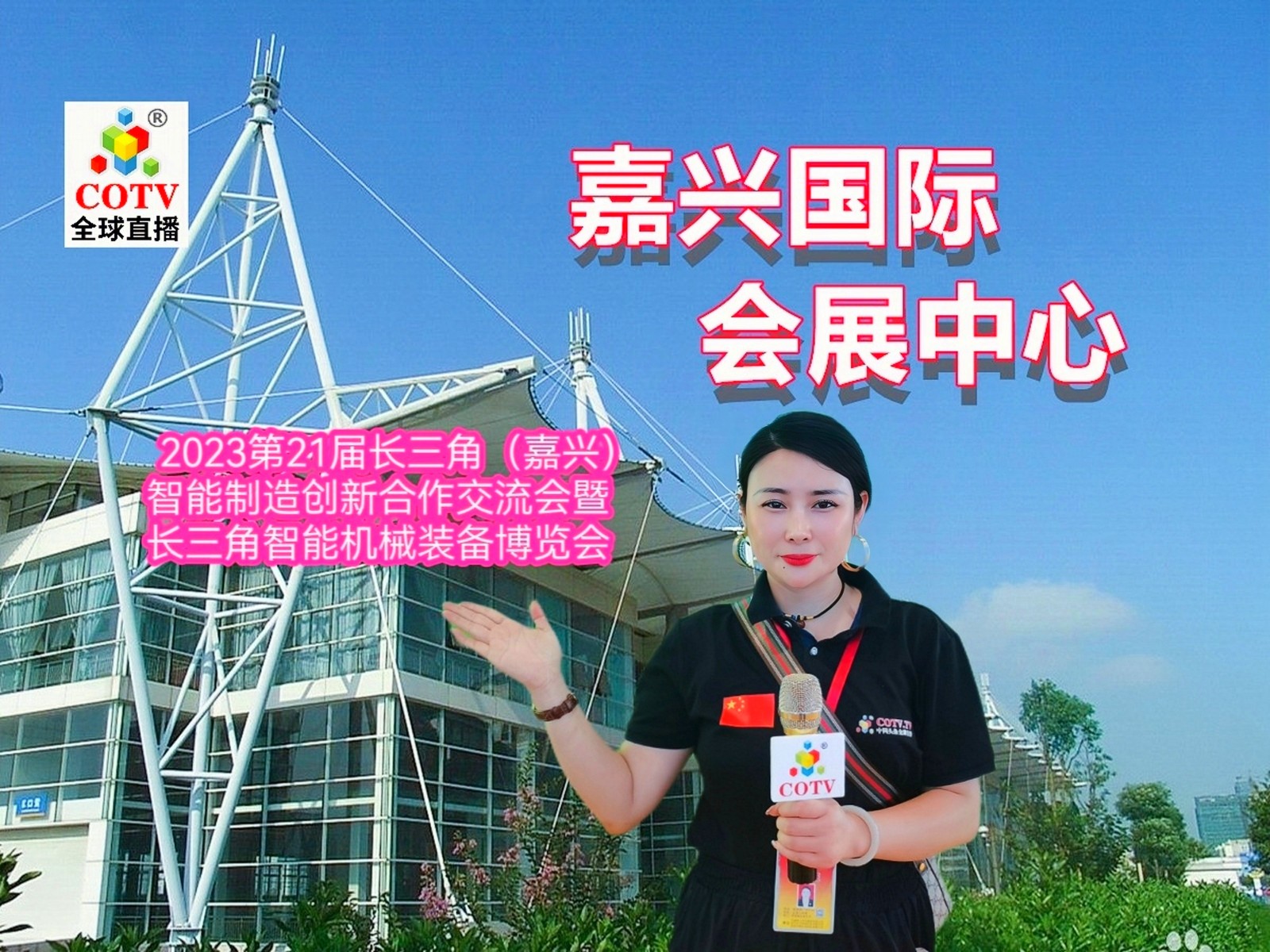 2023第21届长三角（嘉兴）智能制造创新合作交流会暨长三角智能机械装备（嘉兴）博览会在嘉兴国际会展中心盛大开幕！COTV全球直播、中网市场、中网TV、大号会展现场发布！