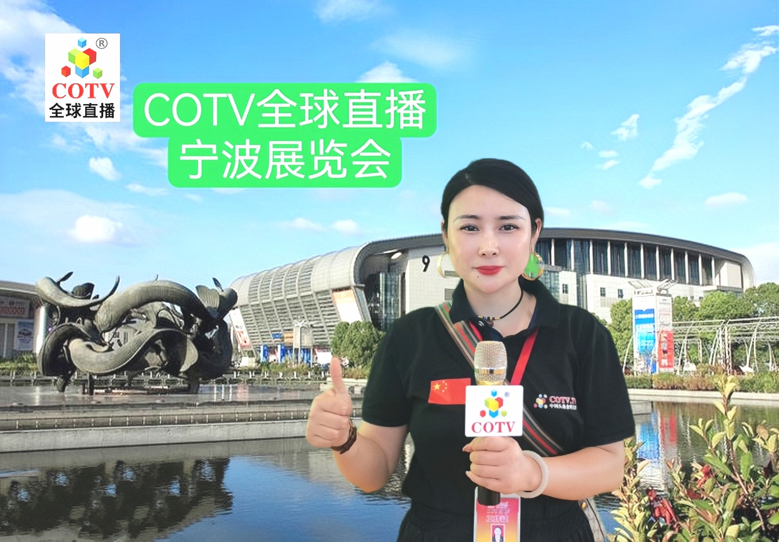 2023第三届中国-中东欧国家博览会暨国际消费品博览会于2023年05月16日-20日在宁波国际会展中心盛大开幕！COTV全球直播、中网市场、中网TV、大号会展现场发布！