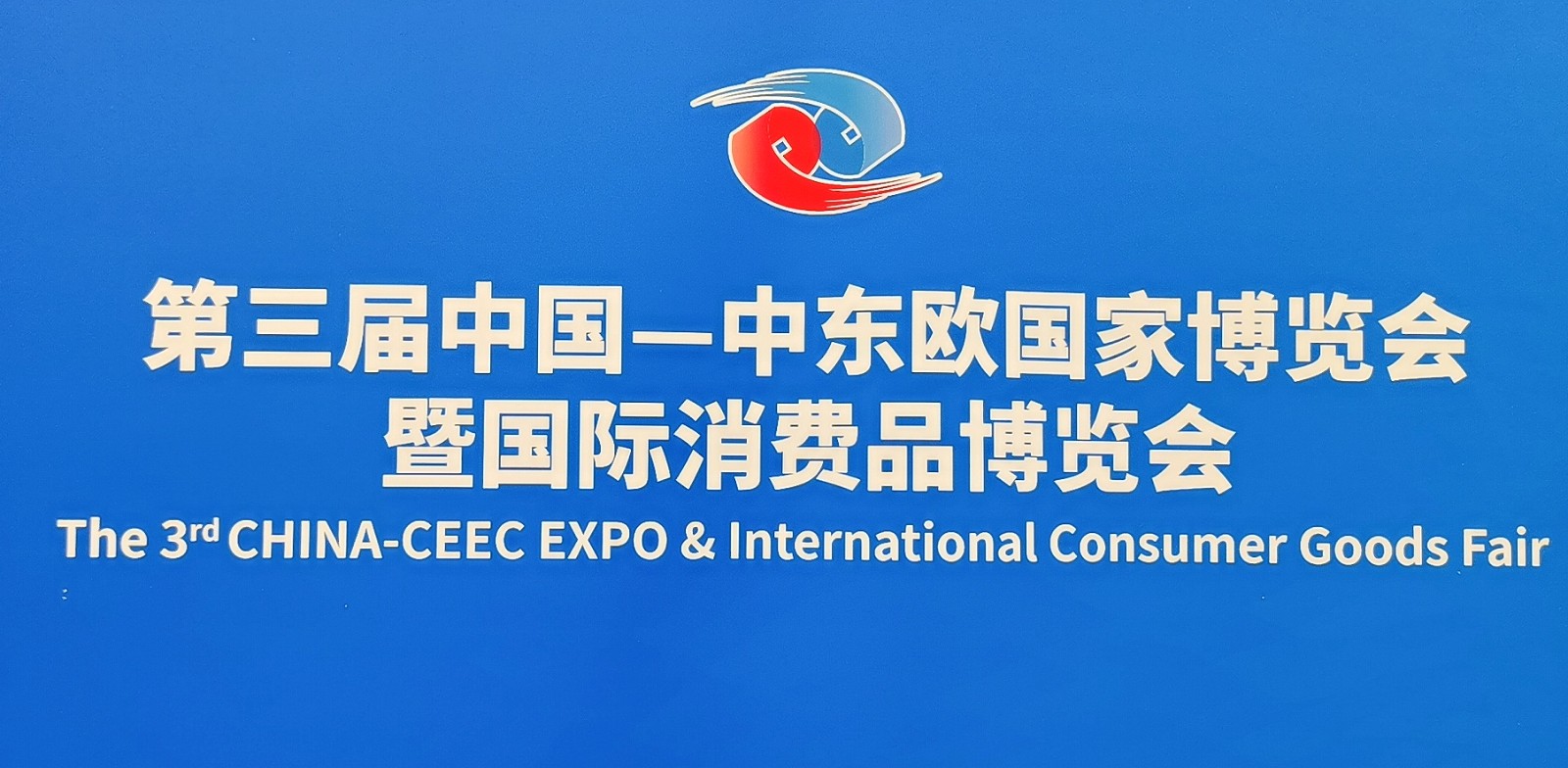 2023第三届中国-中东欧国家博览会暨国际消费品博览会于2023年05月16日-20日在宁波国际会展中心盛大开幕!COTV全球直播、中网市场、中网TV、大号会展现场发布! 2023第三届中国-中东欧国家博览会暨国际消费品博览会于2023年05月16日-20日在宁波国际会展中心盛大开幕!COTV全球直播、中网市场、中网TV、大号会展现场发布!