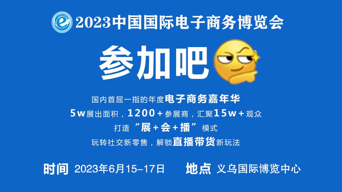 6月一场电商人必打卡的行业盛会,2023义乌直播电商博览会6月15-17日盛大开幕! 6月一场电商人必打卡的行业盛会,2023义乌直播电商博览会6月15-17日盛大开幕!