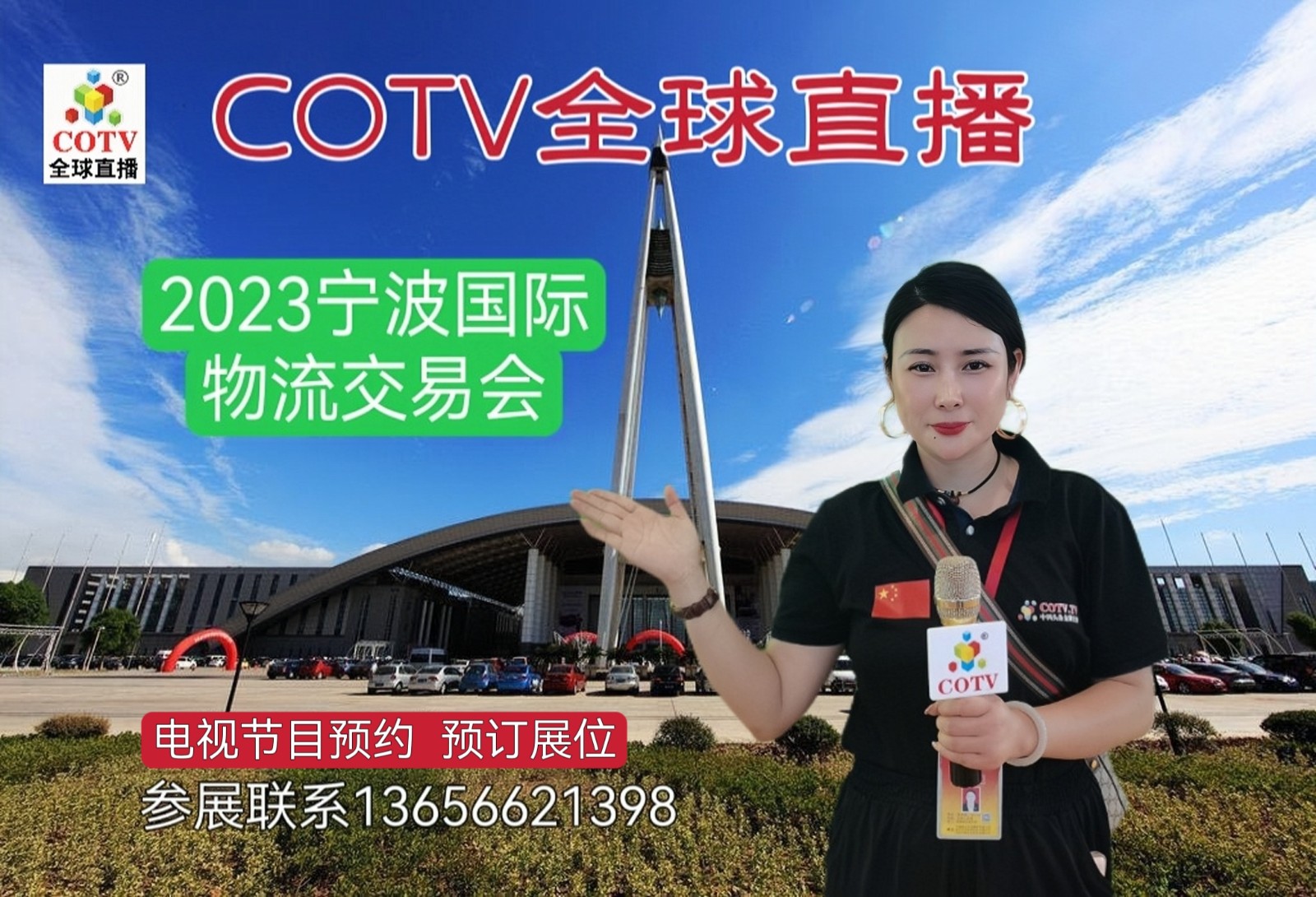 2023第五届中国（宁波）国际航运物流交易会于2023年05月16日-18日在宁波国际会展中心盛大开幕！COTV全球直播、中网市场、中网TV、大号会展现场发布！