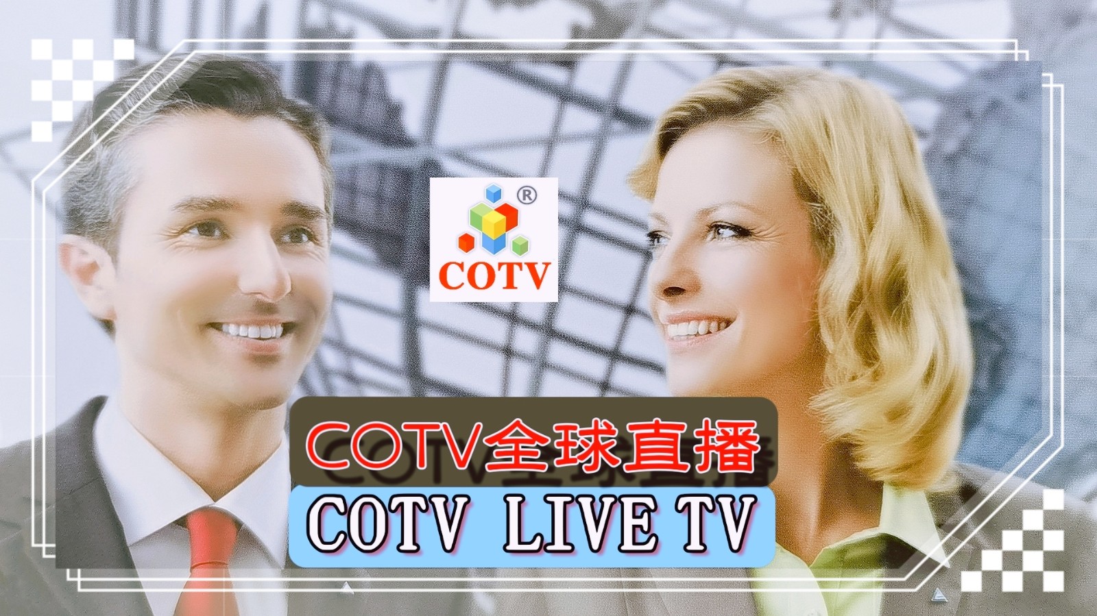 2023第三届中国-中东欧国家博览会暨国际消费品博览会于2023年05月16日-20日在宁波国际会展中心盛大开幕！COTV全球直播、中网市场、中网TV、大号会展现场发布！