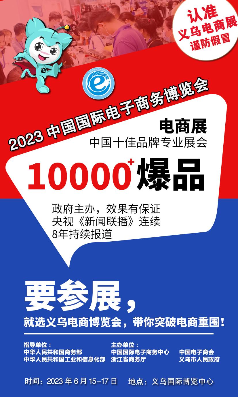6月一场电商人必打卡的行业盛会,2023义乌直播电商博览会6月15-17日盛大开幕! 6月一场电商人必打卡的行业盛会,2023义乌直播电商博览会6月15-17日盛大开幕!