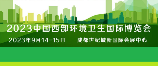 2023中国国际西部环境卫生博览会