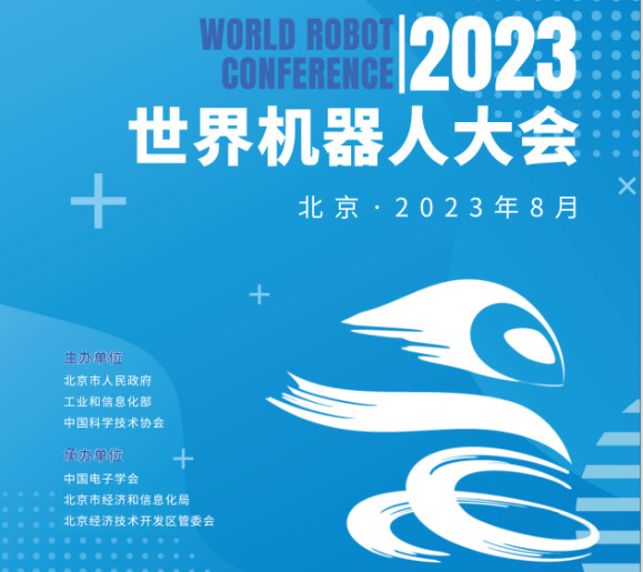 2023年世界机器人大会将于8月份在北京召开 2023年世界机器人大会将于8月份在北京召开