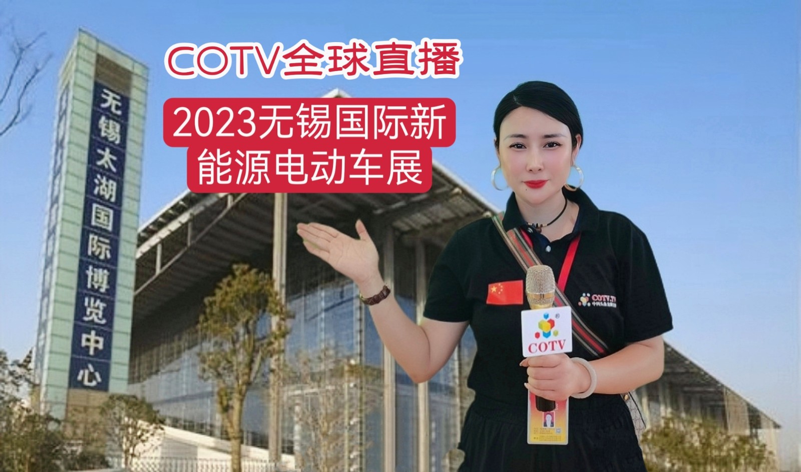 2023第十六届中国无锡国际新能源电动车展览会于2023年05月20日-22日在无锡太湖国际会展中心盛大开幕！COTV全球直播、中网市场、中网TV、大号会展现场发布！