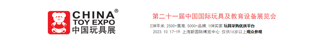上海玩具展-2023上海孕婴童展展
