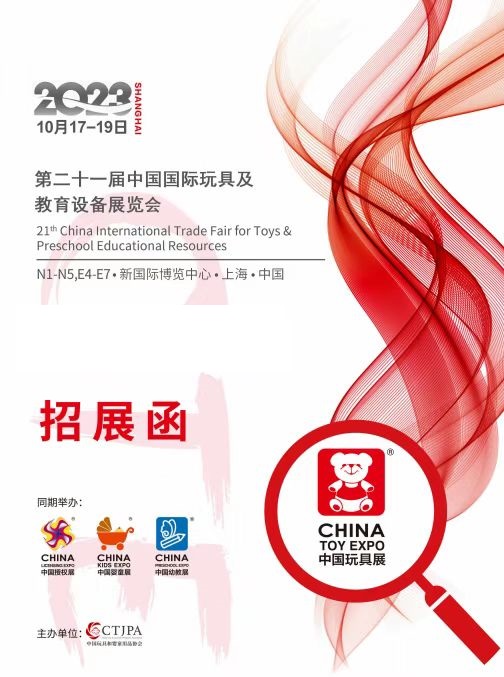 上海玩具展-2023上海孕婴童展展