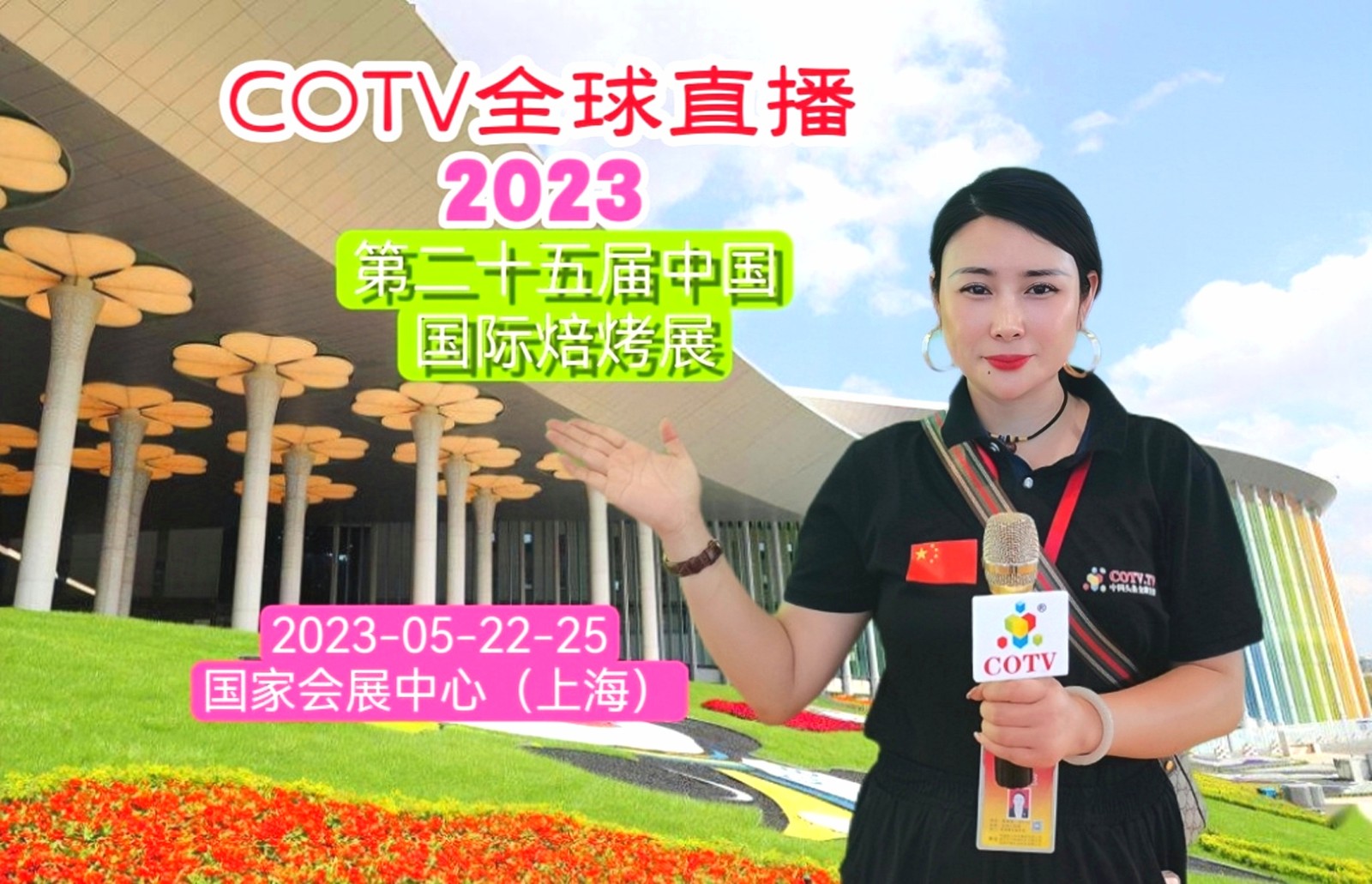 2023第二十五届中国国际焙烤展览会于2023年05月22日-25日在国家会展中心（上海）盛大开幕！COTV全球直播、中网市场、中网TV、大号会展现场发布！