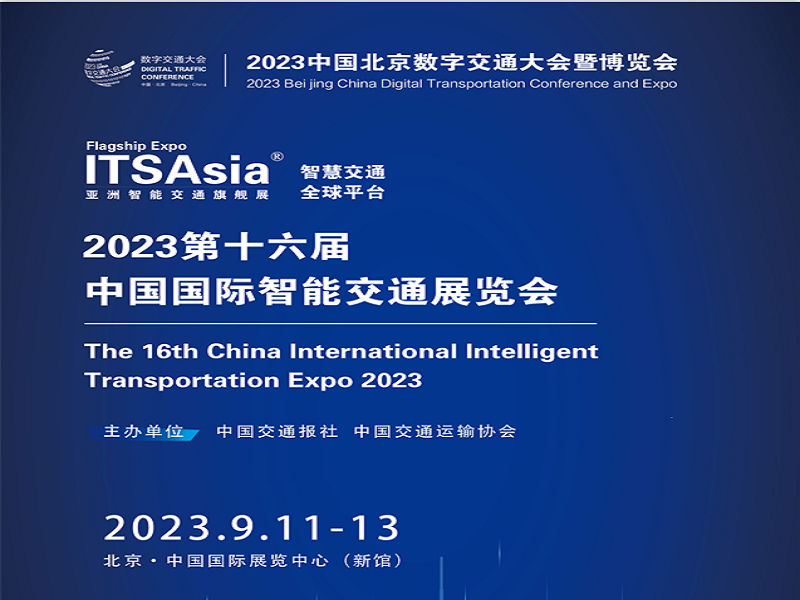 2023北京数字交通大会暨博览会