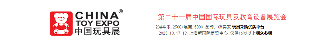 2023上海玩具展展位怎么预定