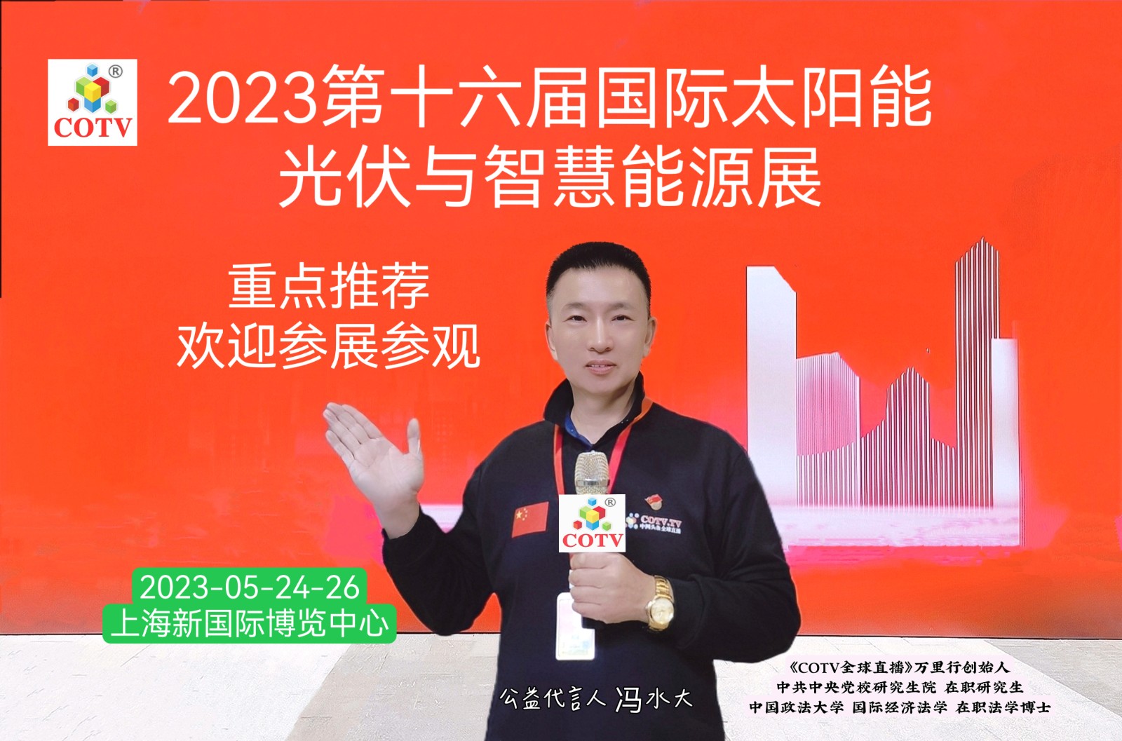 2023第十六届国际太阳能光伏与智慧能源（上海）大会暨展览会于2023年05月24日-26日在上海新国际博览中心盛大开幕！COTV全球直播、中网市场、中网TV、大号会展现场发布！
