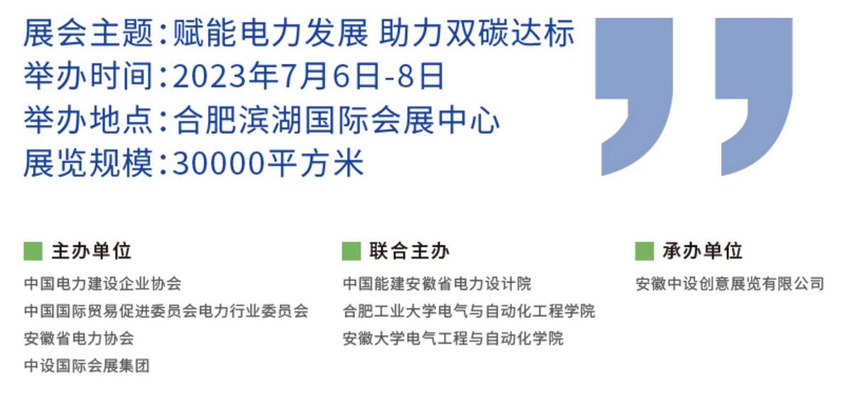 2023中国电力技术设备暨光伏产业与储能展于2023年07月06日-08日在合肥滨湖国际会展中心盛大开展！欢迎报名参展／参观，联系电话15313206870。