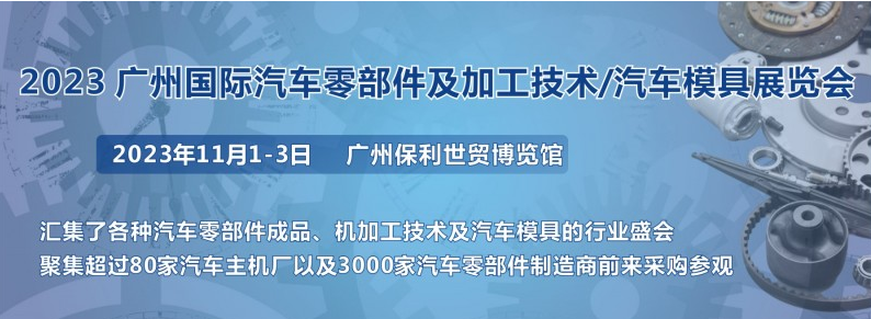 11月汽配展｜2023第十届广州国际汽车零部件及加工技术展会