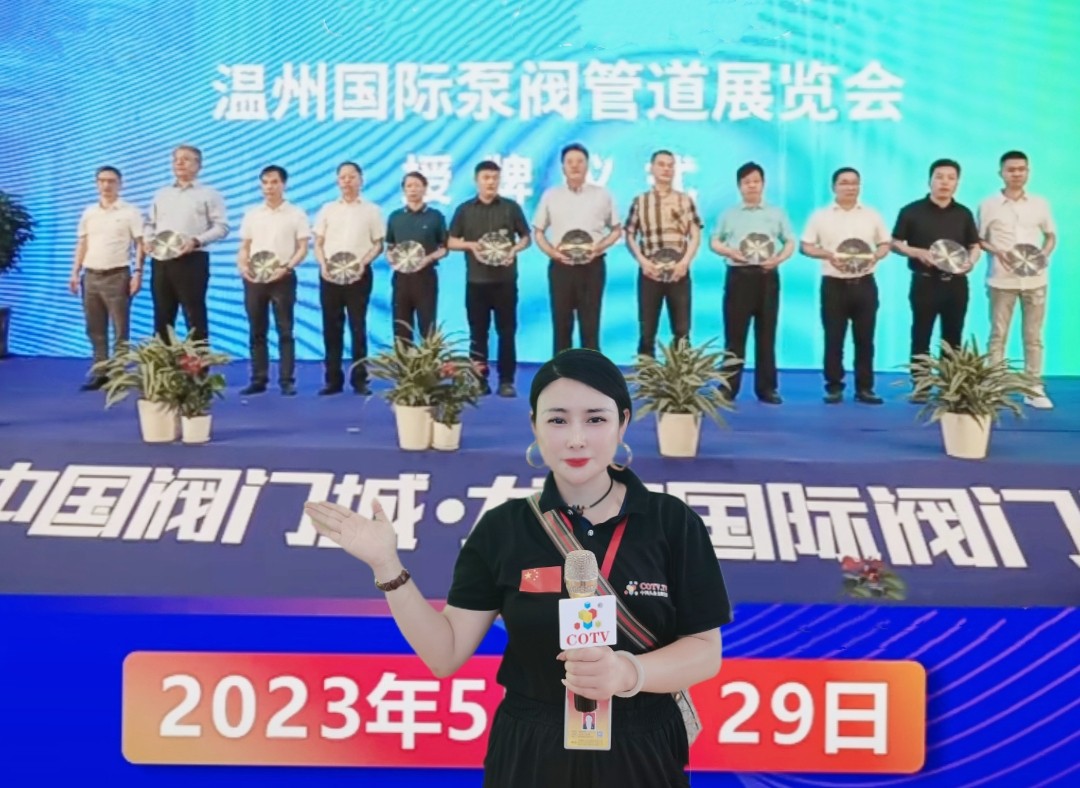2023第五届中国阀门城·龙湾国际阀门展览会于2023年05月27日-29日在中国·温州奥体会展中心盛大开幕！COTV全球直播、中网市场、中网TV、大号会展现场发布！