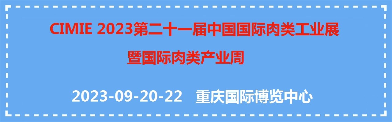 2023第21届中国国际肉类工业展暨国际肉类产业周-大号会展 www.dahaoexpo.com