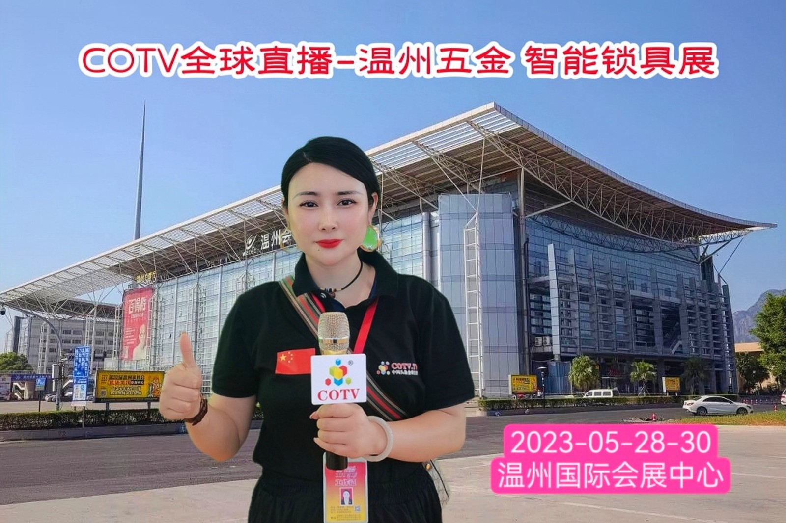 2023温州国际五金、锁具展览会于2023年05月28日-30日在中国·温州国际会展中心盛大开幕！COTV全球直播、中网市场、中网TV、大号会展现场发布！