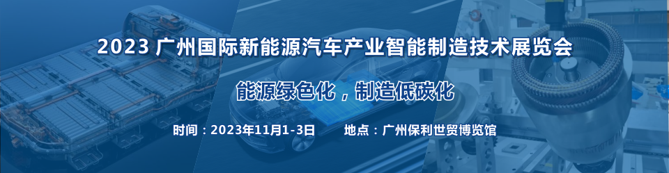 2023广州国际新能源汽车产业智能制造技术展览会展位预定火热进行中......
