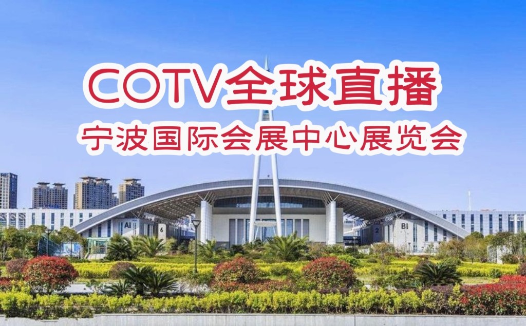 大号发布：2023中国（宁波）出口跨境电商博览会暨全球大家居品牌节于2023年05月31日-06月02日在宁波国际会展中心盛大开幕！COTV全球直播、中网市场、大号会展现场发布！