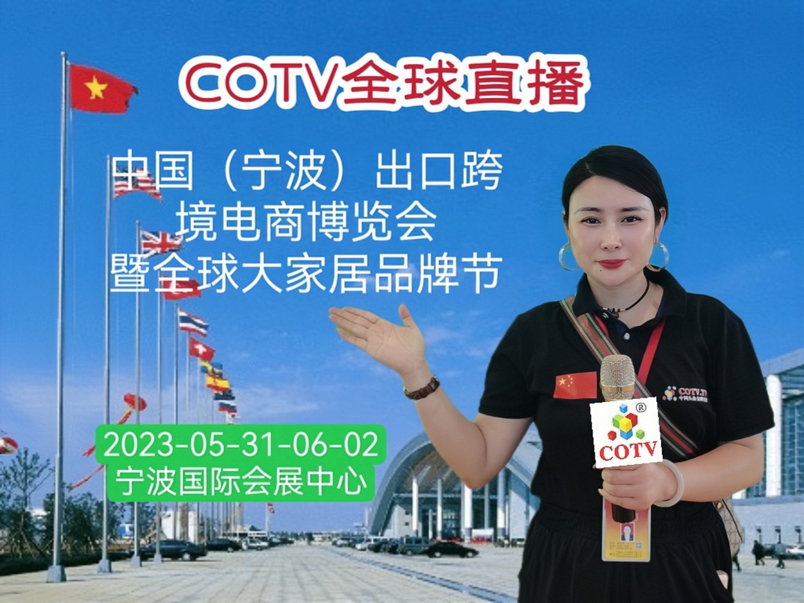 大号发布：2023中国（宁波）出口跨境电商博览会暨全球大家居品牌节于2023年05月31日-06月02日在宁波国际会展中心盛大开幕！COTV全球直播、中网市场、大号会展现场发布！